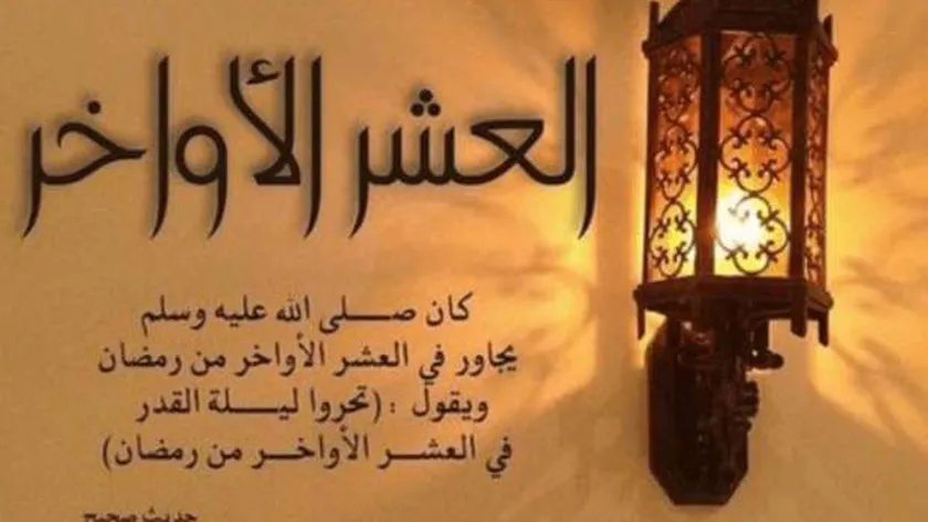 افضل اعمال العشر الاواخر من رمضان وأحبها إلى الله