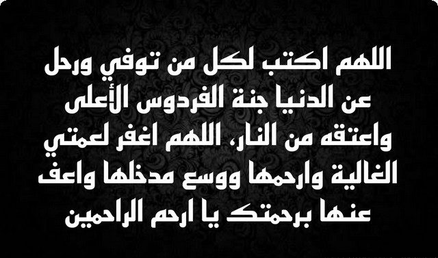 دعاء لعمتي المتوفية