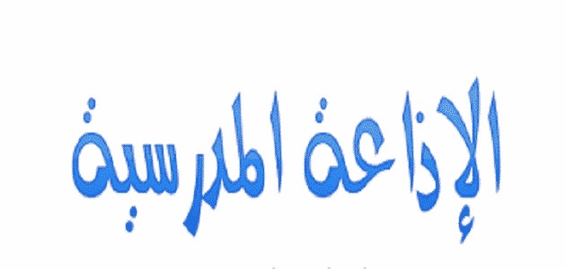 اذاعة مدرسية بسيطة