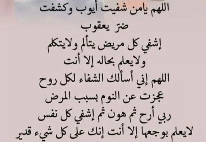 اللهم اشفي كل مريض يتألم