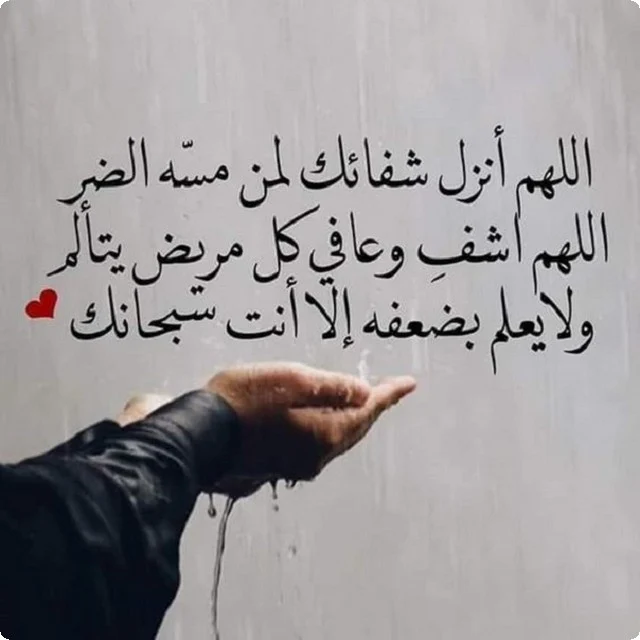 اللهم اشفي كل مريض يتألم