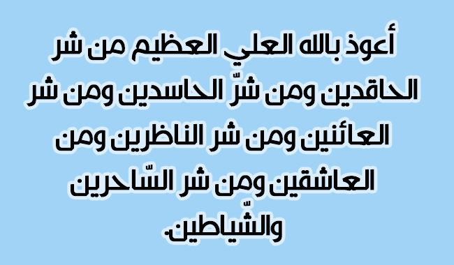 دعاء الحسد 