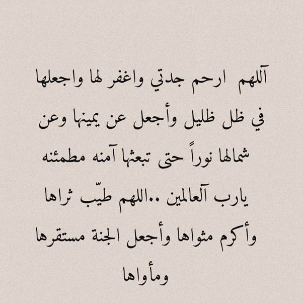 دعاء لجدتي المتوفية