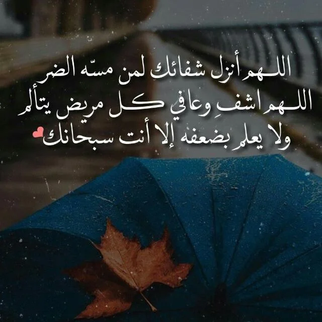 اللهم اشفي كل مريض يتألم
