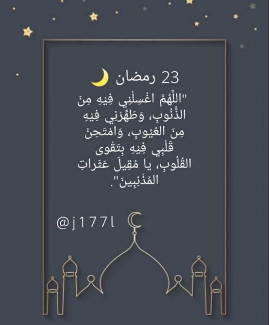 صور 23 رمضان مع أجمل أدعية اليوم الثالث والعشرين من رمضان