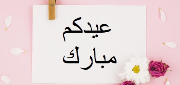 أجمل مباركات وتهنئات عيد الفطر | اهنئكم بحلول عيد الفطر المبارك عساكم من عواده 1 أجمل مباركات وتهنئات عيد الفطر