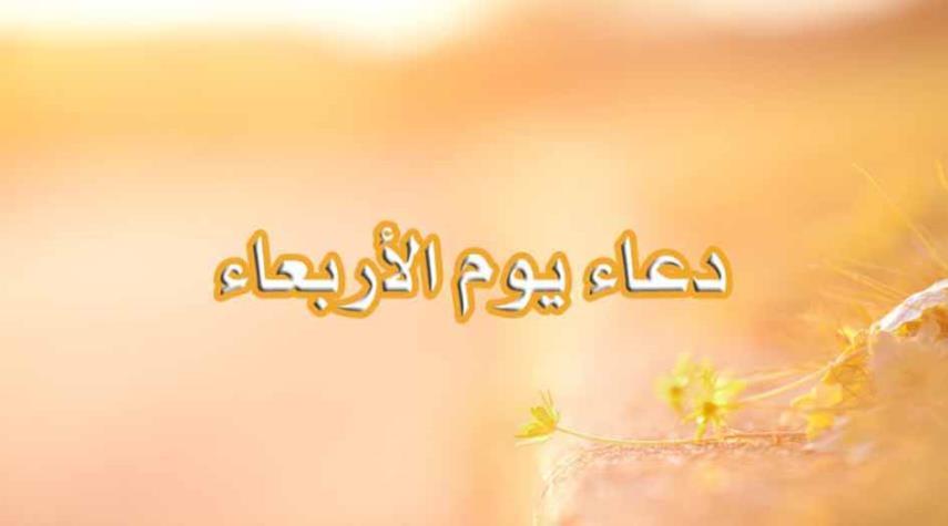 أفضل دعاء يوم الأربعاء مكتوب مفاتيح الجنان بالصور 1 أفضل دعاء يوم الأربعاء