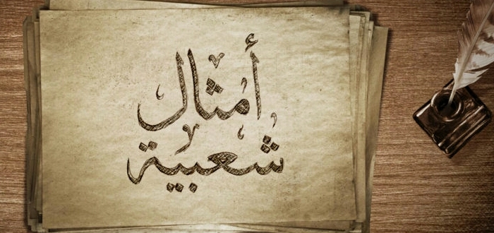 أمثال سورية مشهورة ولها تاريخ ومعانيها pdf 1 أمثال سورية