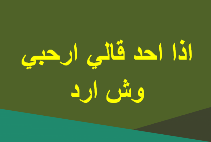 اذا احد قال ارحبي وش ارد