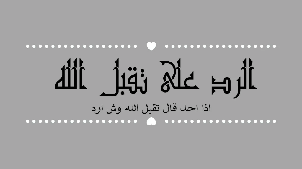 اذا احد قال تقبل الله وش ارد؟! الرد ع تقبل الله 1 اذا احد قال تقبل الله وش ارد