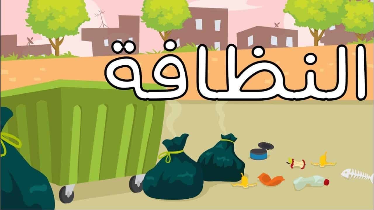 اذاعة مدرسية ابتدائي عن النظافة