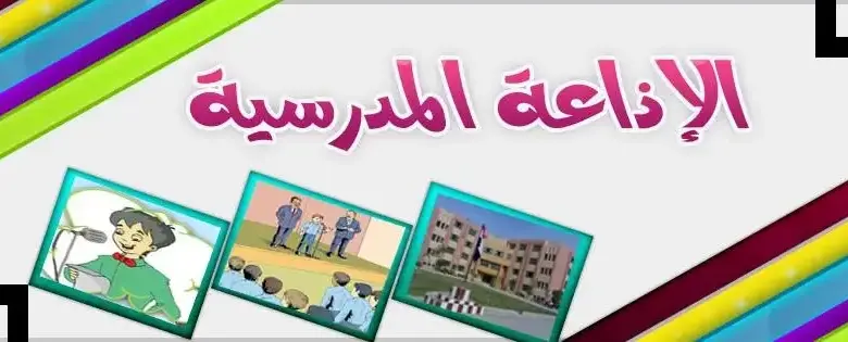 اذاعة مدرسية اوائل الطلبة