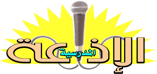 اذاعة مدرسية بسيطة مميزة وجديدة 1 اذاعة مدرسية بسيطة
