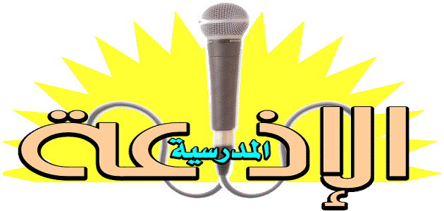اذاعة مدرسية صباحية قصيرة ومميزة 1 اذاعة مدرسية صباحية قصيرة