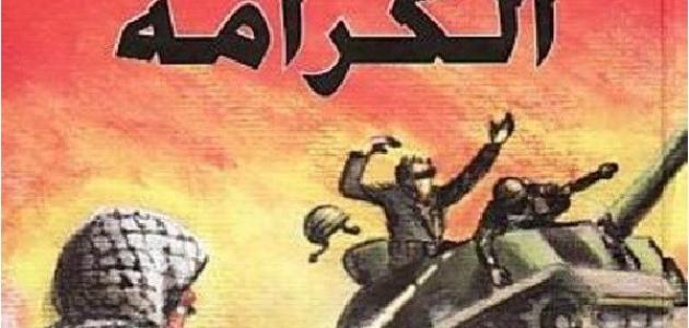 اذاعة مدرسية عن يوم الكرامة كاملة وجاهزة للطباعة 1 اذاعة مدرسية عن يوم الكرامة