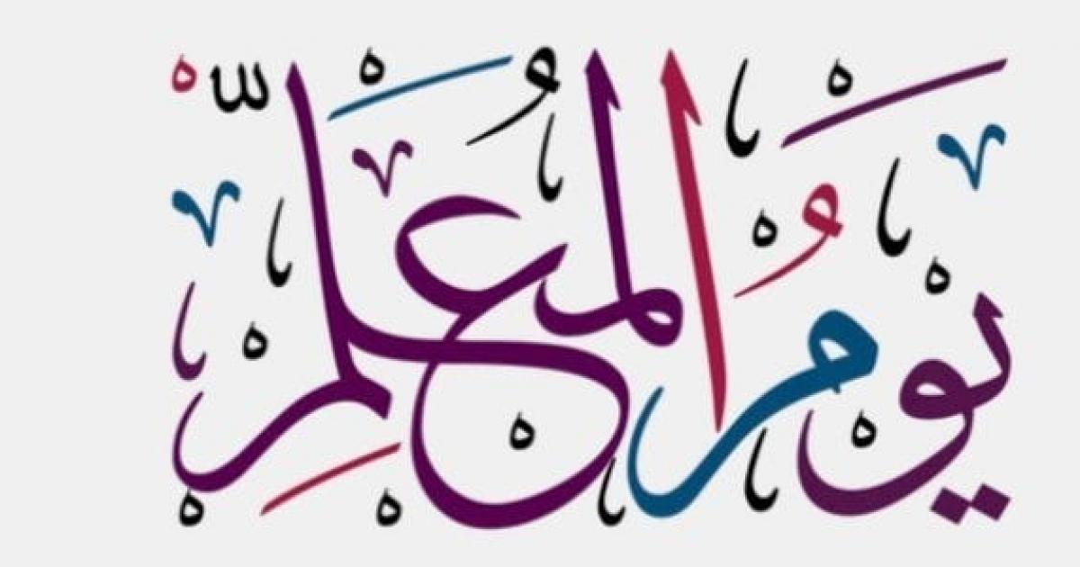 اذاعة مدرسية عن يوم المعلم في السعودية 1446 كاملة الفقرات 1 اذاعة مدرسية يوم المعلم