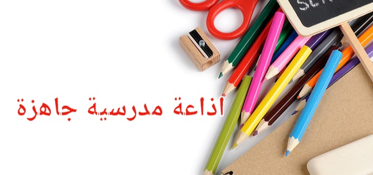 اذاعة مدرسية صف ثاني متوسط في السعودية 1446 1 اذاعة مدرسية