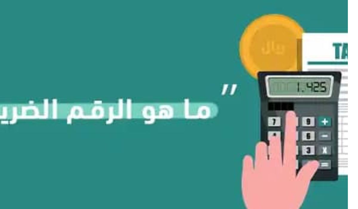 هل تريد الاستعلام عن الرقم الضريبي؟! وزارة التجارة السعودية توضح الطريقة 1 استعلام عن الرقم الضريبي