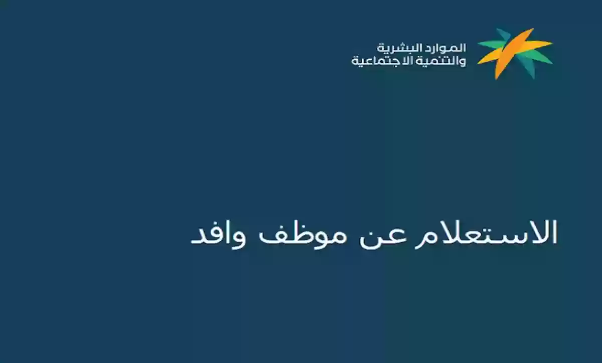خطوة بخطوة طريقة الاستعلام عن موظف وافد عبر وزارة الموارد البشرية 1 استعلام عن موظف وافد