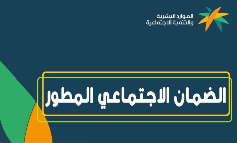 رابط مباشر | استعلم من هُنــــــا عن مستحقات الضمان الاجتماعي المطور برقم الهوية 1 استعلم من هُنــــــا عن مستحقات الضمان الاجتماعي المطور برقم الهوية