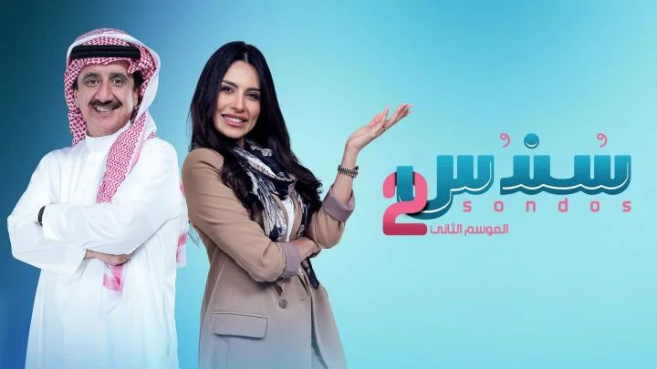 استمتع بمشاهدة مسلسل سندس 2