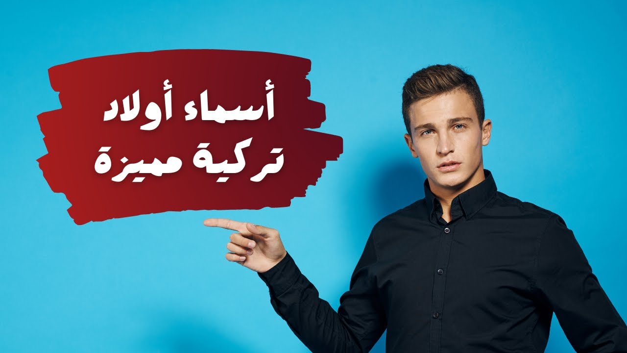 اسماء اولاد تركية مسلمة بحرف الميم 1 اسماء اولاد تركية مسلمة