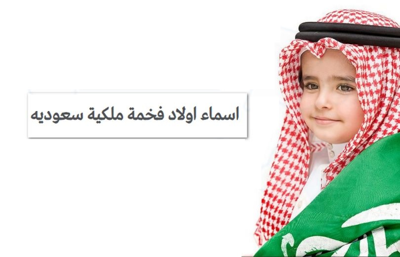 اسماء اولاد ثقيله وفخمه ملكية سعودية 1 اسماء اولاد ثقيله وفخمه