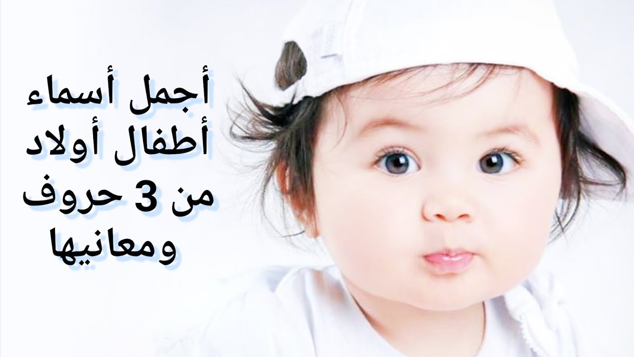اسماء اولاد ثلاثة احرف 2025 ومعناها 1 اسماء اولاد ثلاثة احرف