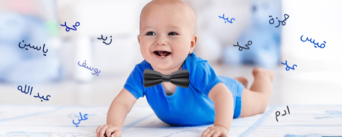 اسماء اولاد جديده 2025 إسلامية 1 اسماء اولاد جديده