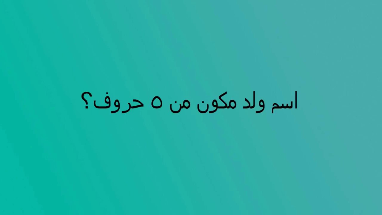 اسماء اولاد خمس حروف