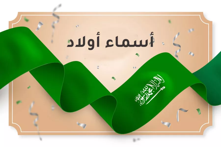 اسماء اولاد سعودية