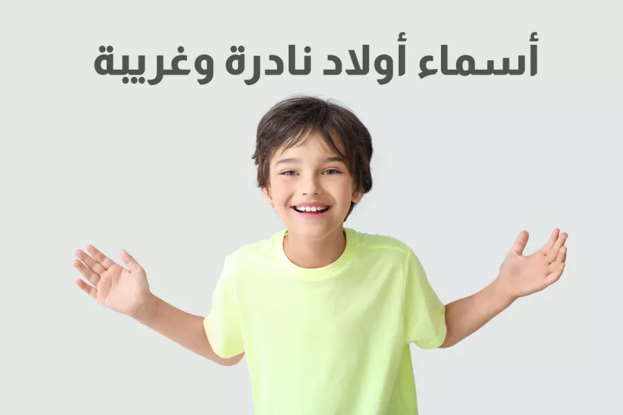 اسماء اولاد نادرة وغريبة جدا مميزة 1 اسماء اولاد نادرة