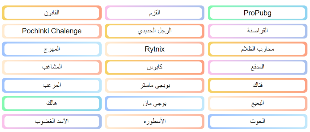 اسماء ببجي 7 حروف 2024 جميلة للجميع "شباب وبنات" 1 اسماء ببجي