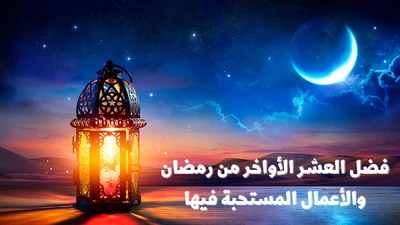 افضل اعمال العشر الاواخر من رمضان وأحبها إلى الله 1 افضل اعمال العشر الاواخر من رمضان وأحبها إلى الله