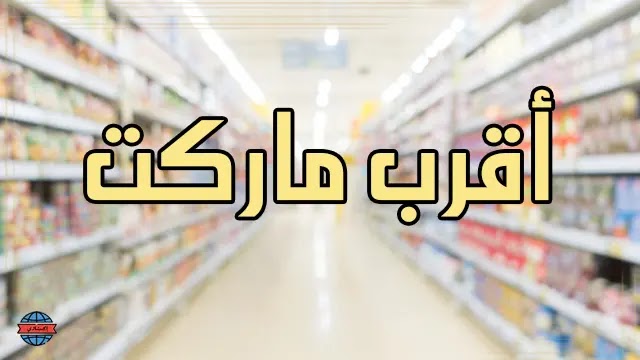 افضل بقالة قريبه من موقعي الحالي الان 2025 1 بقالة قريبه من موقعي