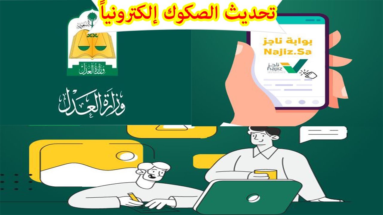 كيف يتم تحديث بيانات الصكوك؟! خدمة ناجز تحديث صك 1 تحديث بيانات الصكوك