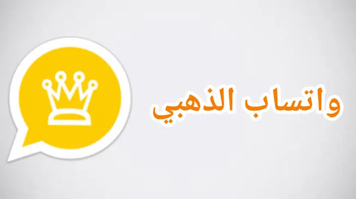 تحديث واتساب الذهبي الأخير