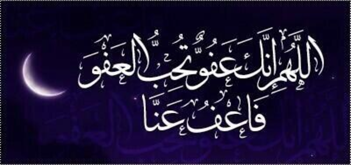للحالات والتغريدات والمنشورات | تحميل صور اللهم انك عفو تحب العفو مكتوبة بخط جميل 1 تحميل صور اللهم انك عفو تحب العفو مكتوبة بخط جميل