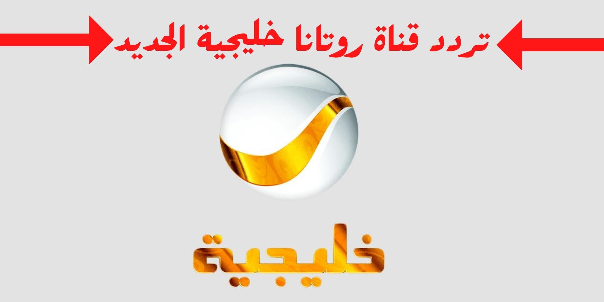 تردد روتانا خليجية