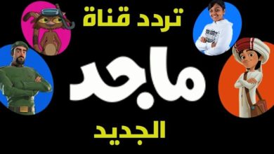 تردد قناة ماجد للاطفال