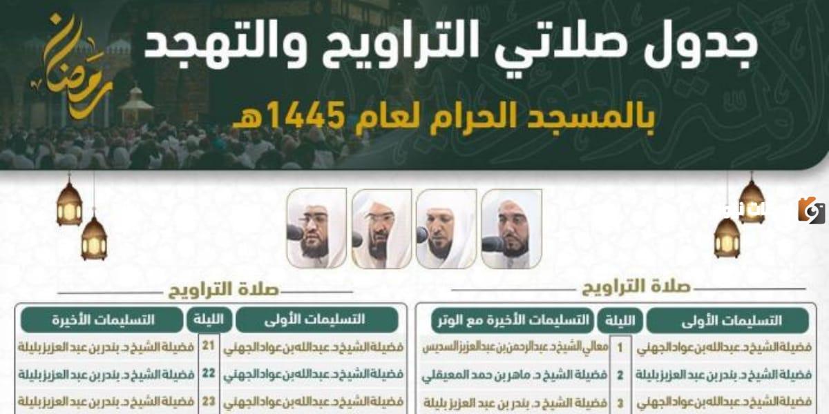 هُنـا | جدول أئمة رمضان صلاة التراويح والتهجد في الحرم المكي 1445 1 جدول أئمة رمضان صلاة التراويح والتهجد في الحرم المكي