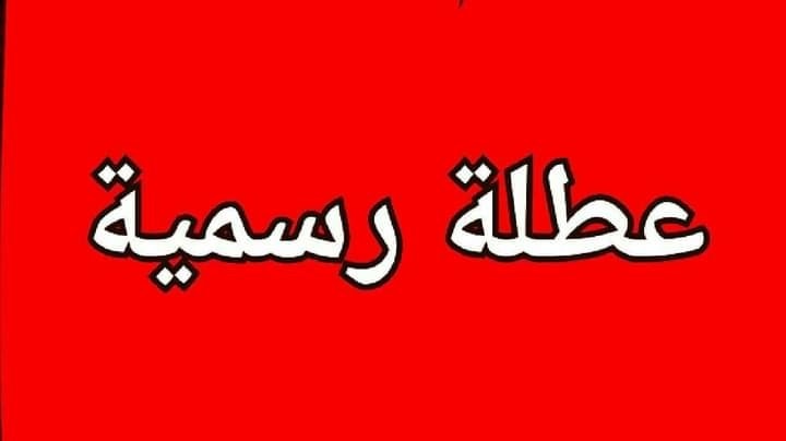 مجلس الوزراء يعلن عن جدول العطل الرسمية في سوريا 2024 بعد تعديله 1 جدول العطل الرسمية في سوريا