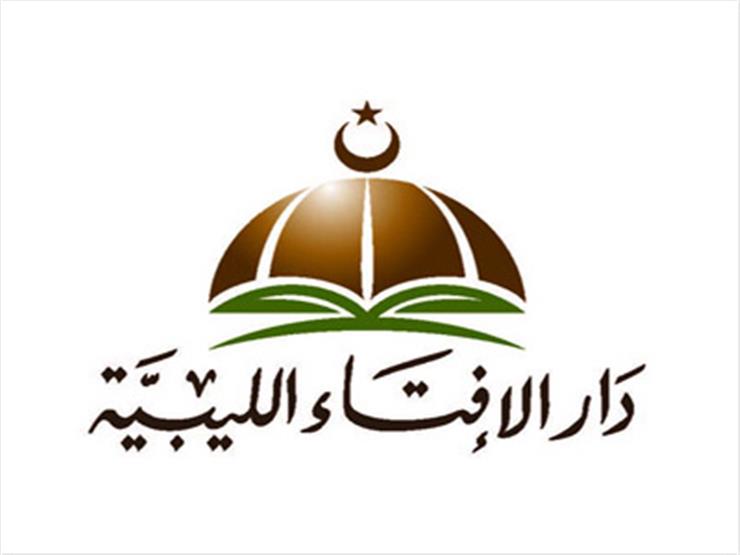 رسميًا | دار الإفتاء الليبية هذا أول أيام عيد الفطر في ليبيا 2024 – 1445 1 دار الإفتاء الليبية هذا أول أيام عيد الفطر في ليبيا