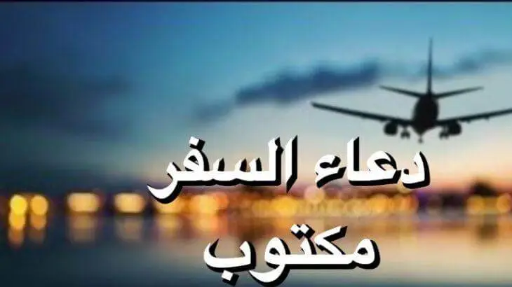 دعاء توديع المسافر