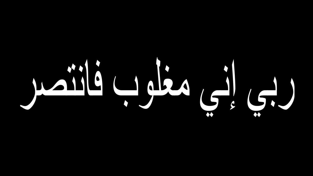 دعاء ربي إني مغلوب فانتصر