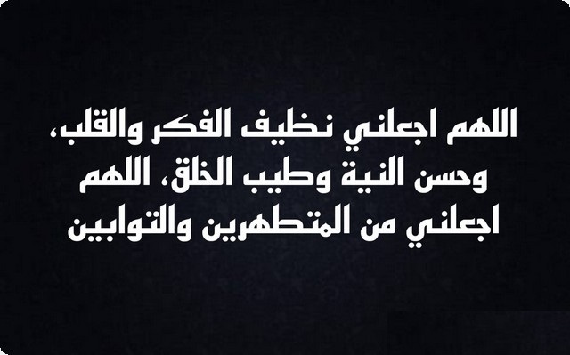 دعاء عن النظافة الشخصية مكتوب اللهم اجعلني نظيف الفكر والقلب 1 دعاء عن النظافة الشخصية