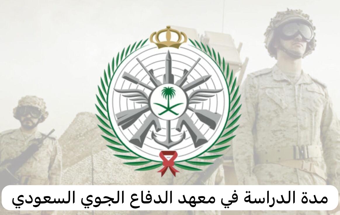 تعرف على مدة الدراسة وشروط القبول في معهد الدفاع الجوي بعد فتح باب التقديم 1 شروط القبول في معهد الدفاع الجوي