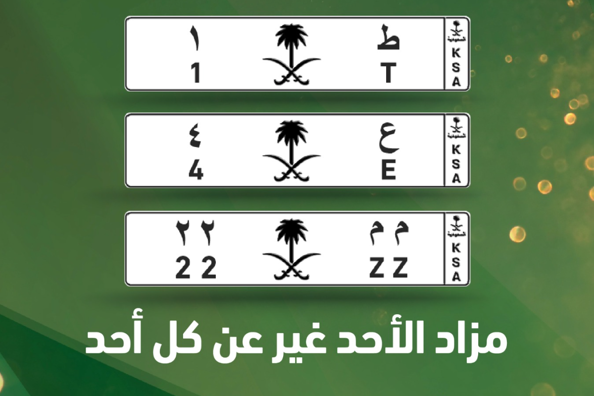 سارع بالتسجيل!! المرور السعودي يعلن عن فتح مزاد إلكتروني على لوحات مميزة.. رقم ورقمين 1 فتح مزاد إلكتروني على لوحات مميزة