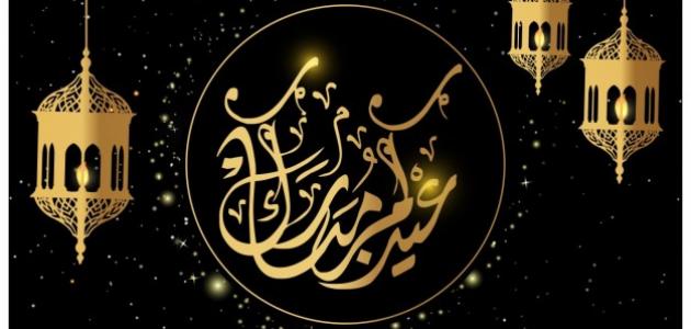 كلمات للأب في عيد الفطر .. أجمل ما يقال لأبي بمناسبة عيد الفطر المبارك 1 كلمات للأب في عيد الفطر