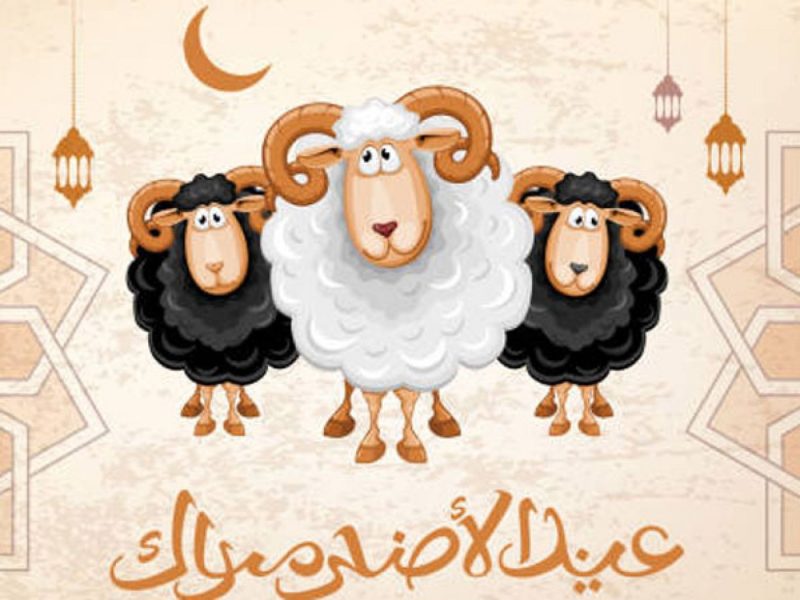 متى عيد الأضحى